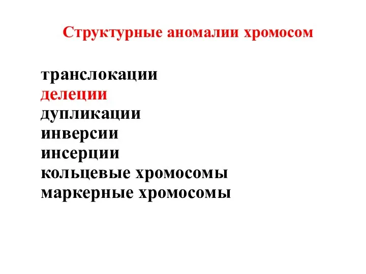 Структурные аномалии хромосом транслокации делеции дупликации инверсии инсерции кольцевые хромосомы маркерные хромосомы