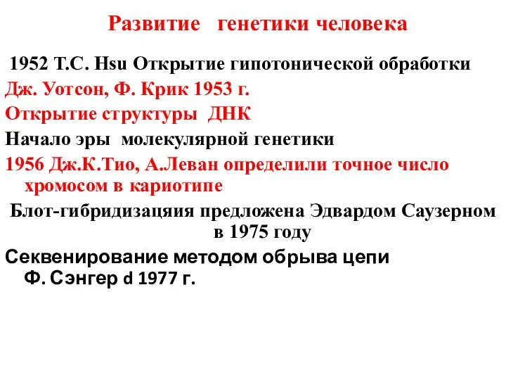 Развитие генетики человека 1952 T.C. Hsu Открытие гипотонической обработки Дж. Уотсон,