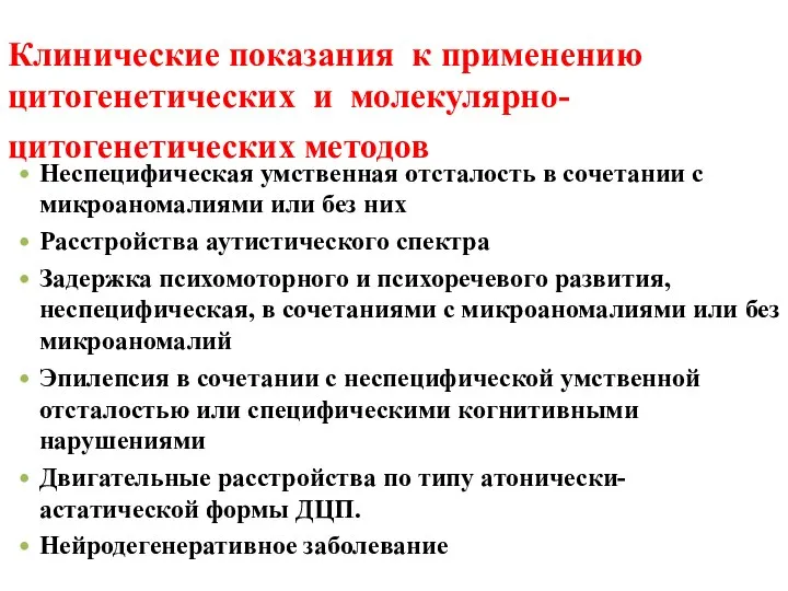 Клинические показания к применению цитогенетических и молекулярно- цитогенетических методов Неспецифическая умственная