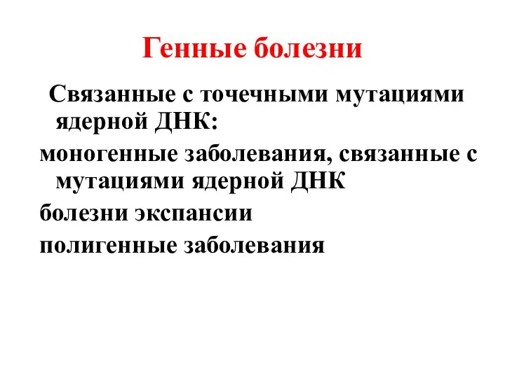 Генные болезни Связанные с точечными мутациями ядерной ДНК: моногенные заболевания, связанные