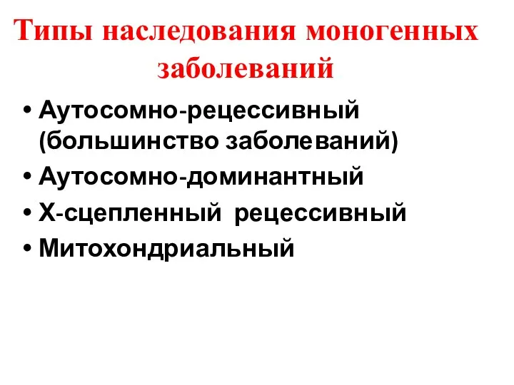 Типы наследования моногенных заболеваний Аутосомно-рецессивный (большинство заболеваний) Аутосомно-доминантный Х-сцепленный рецессивный Митохондриальный