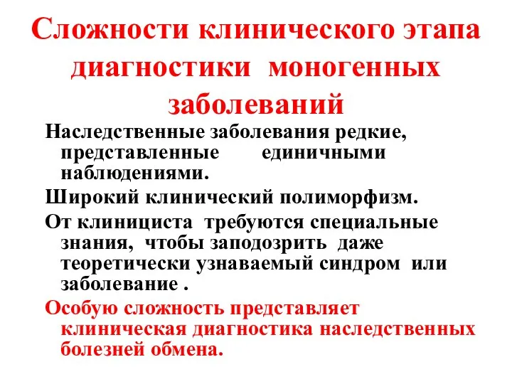 Сложности клинического этапа диагностики моногенных заболеваний Наследственные заболевания редкие, представленные единичными