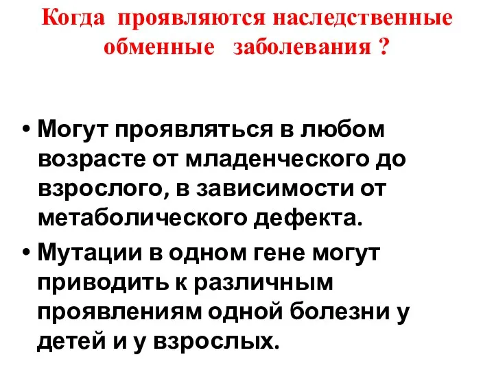 Когда проявляются наследственные обменные заболевания ? Могут проявляться в любом возрасте