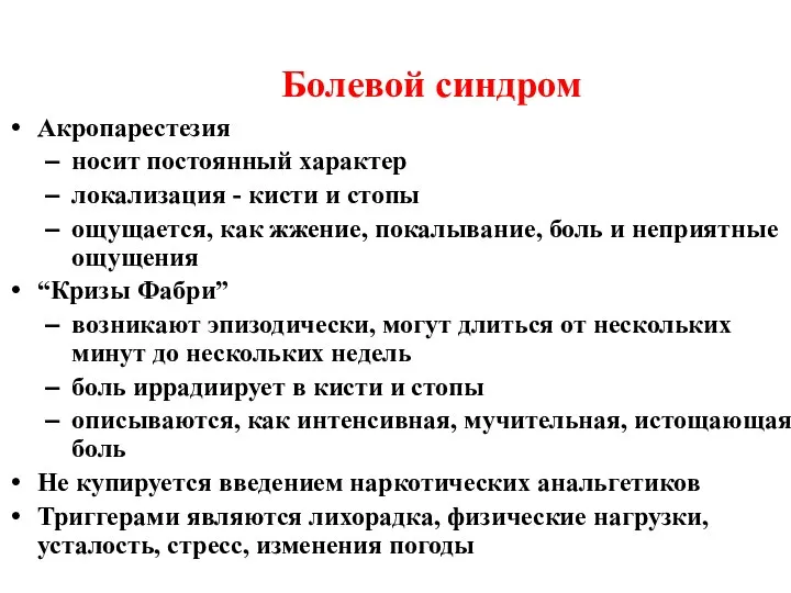 Болевой синдром Акропарестезия носит постоянный характер локализация - кисти и стопы