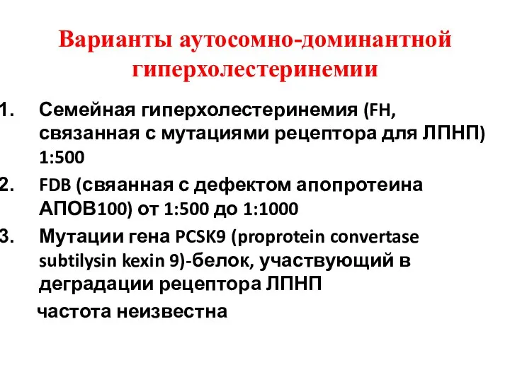 Варианты аутосомно-доминантной гиперхолестеринемии Семейная гиперхолестеринемия (FH, связанная с мутациями рецептора для