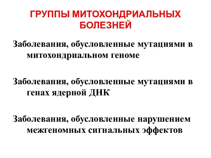 ГРУППЫ МИТОХОНДРИАЛЬНЫХ БОЛЕЗНЕЙ Заболевания, обусловленные мутациями в митохондриальном геноме Заболевания, обусловленные