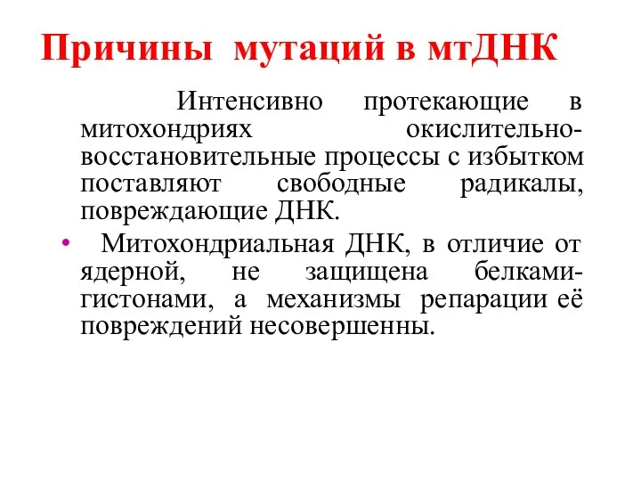 Интенсивно протекающие в митохондриях окислительно-восстановительные процессы с избытком поставляют свободные радикалы,