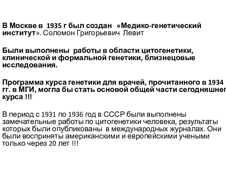 В Москве в 1935 г был создан «Медико-генетический институт». Соломон Григорьевич