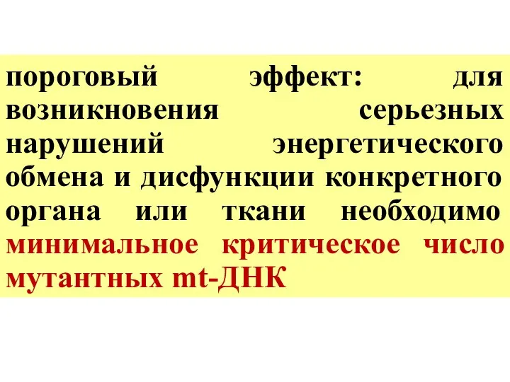 пороговый эффект: для возникновения серьезных нарушений энергетического обмена и дисфункции конкретного