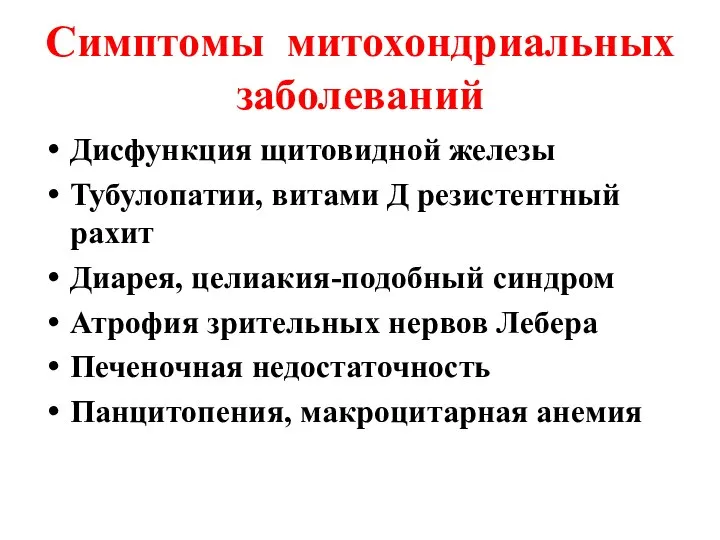 Симптомы митохондриальных заболеваний Дисфункция щитовидной железы Тубулопатии, витами Д резистентный рахит