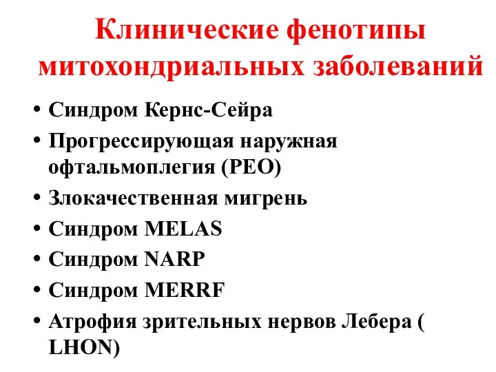 Клинические фенотипы митохондриальных заболеваний Синдром Кернс-Сейра Прогрессирующая наружная офтальмоплегия (РЕО) Злокачественная