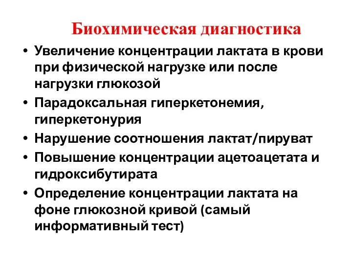 Биохимическая диагностика Увеличение концентрации лактата в крови при физической нагрузке или