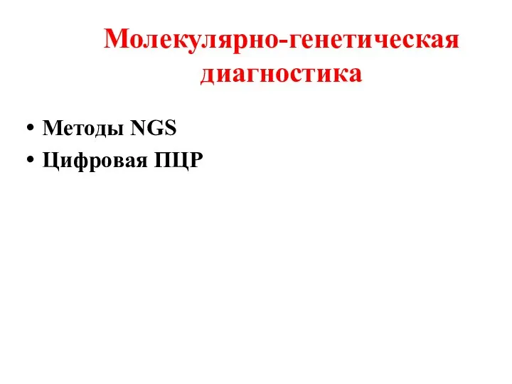 Молекулярно-генетическая диагностика Методы NGS Цифровая ПЦР