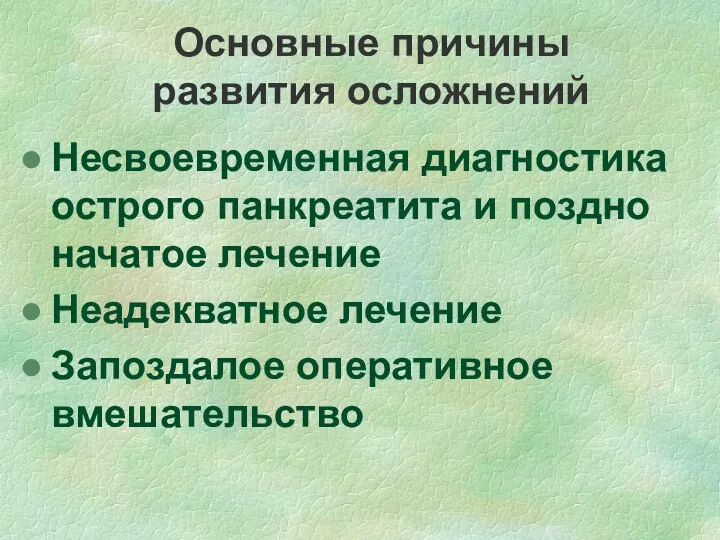 Основные причины развития осложнений Несвоевременная диагностика острого панкреатита и поздно начатое