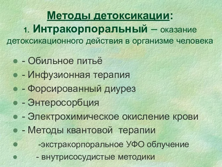 Методы детоксикации: 1. Интракорпоральный – оказание детоксикационного действия в организме человека