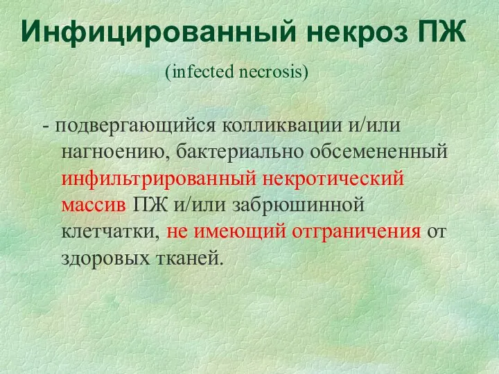 Инфицированный некроз ПЖ (infected necrosis) - подвергающийся колликвации и/или нагноению, бактериально