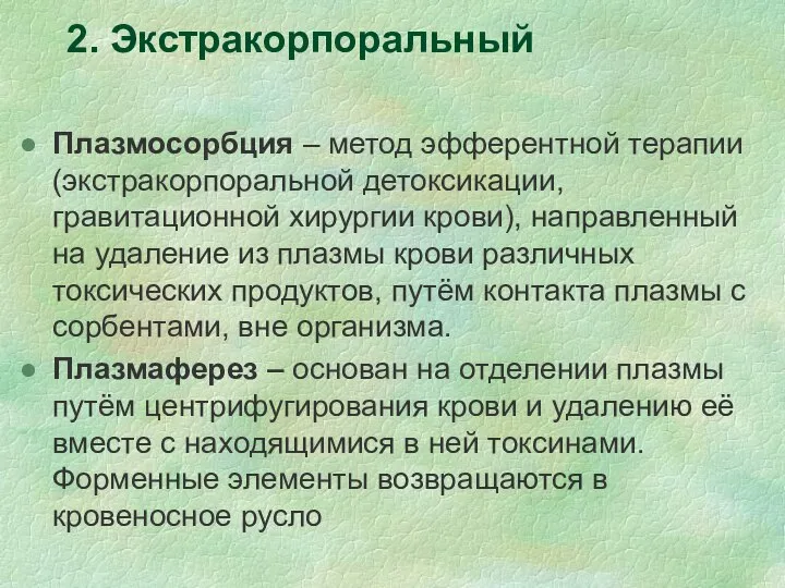 2. Экстракорпоральный Плазмосорбция – метод эфферентной терапии (экстракорпоральной детоксикации, гравитационной хирургии