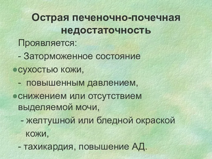 Острая печеночно-почечная недостаточность Проявляется: - Заторможенное состояние сухостью кожи, - повышенным