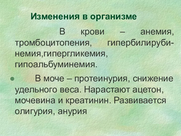 Изменения в организме В крови – анемия, тромбоцитопения, гипербилируби-немия,гипергликемия, гипоальбуминемия. В