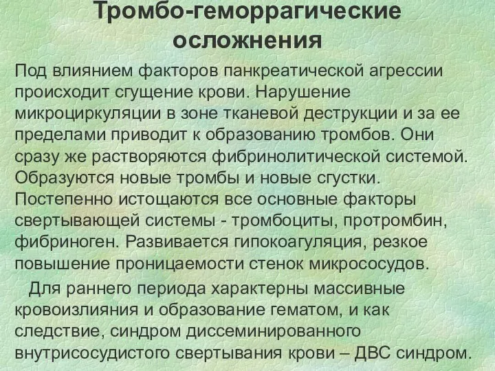 Тромбо-геморрагические осложнения Под влиянием факторов панкреатической агрессии происходит сгущение крови. Нарушение