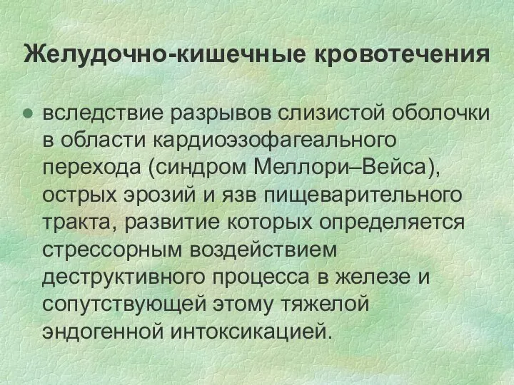 Желудочно-кишечные кровотечения вследствие разрывов слизистой оболочки в области кардиоэзофагеального перехода (синдром