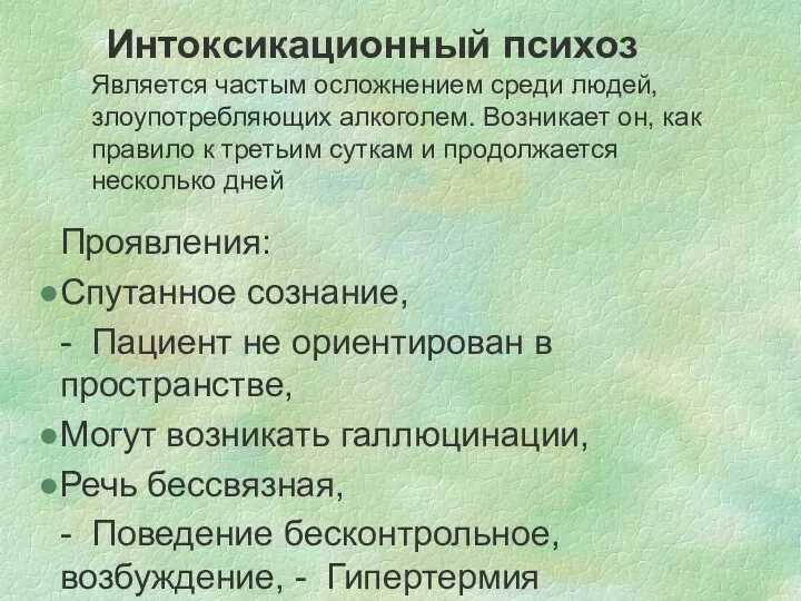 Интоксикационный психоз Является частым осложнением среди людей, злоупотребляющих алкоголем. Возникает он,