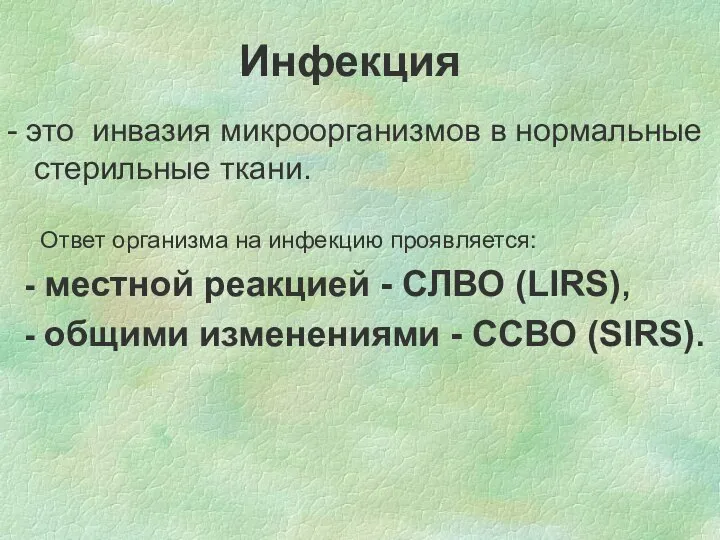 Инфекция - это инвазия микроорганизмов в нормальные стерильные ткани. Ответ организма