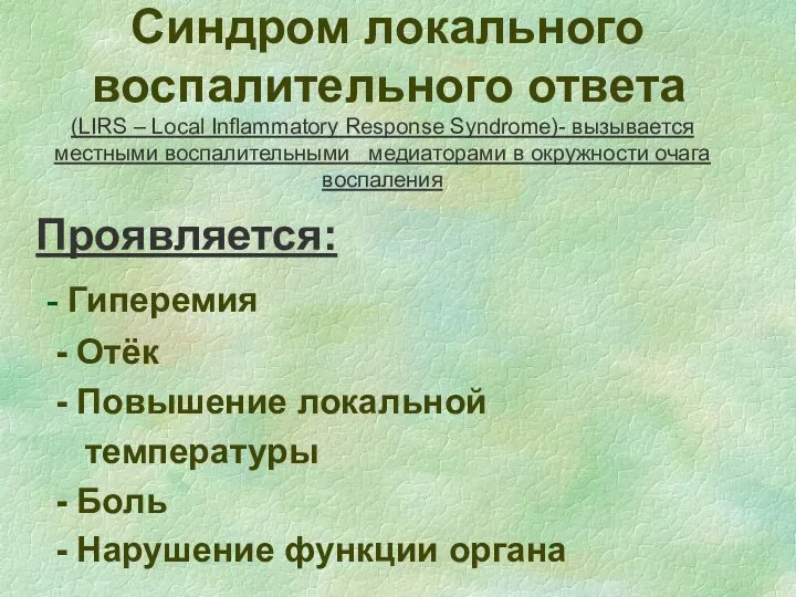 Синдром локального воспалительного ответа (LIRS – Local Inflammatory Response Syndrome)- вызывается