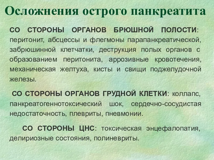 Осложнения острого панкреатита СО СТОРОНЫ ОРГАНОВ БРЮШНОЙ ПОЛОСТИ: перитонит, абсцессы и