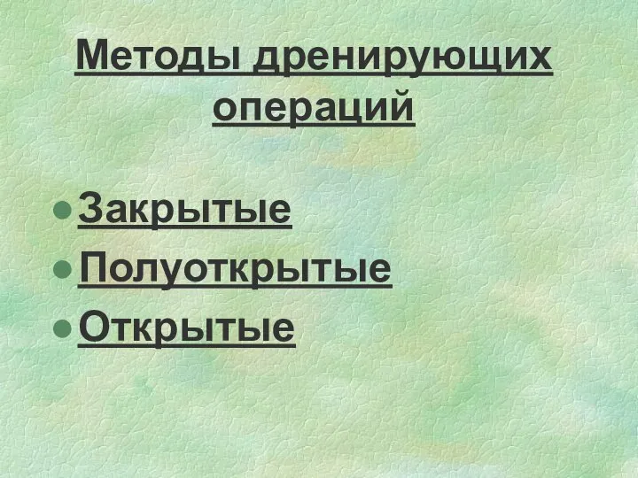 Методы дренирующих операций Закрытые Полуоткрытые Открытые