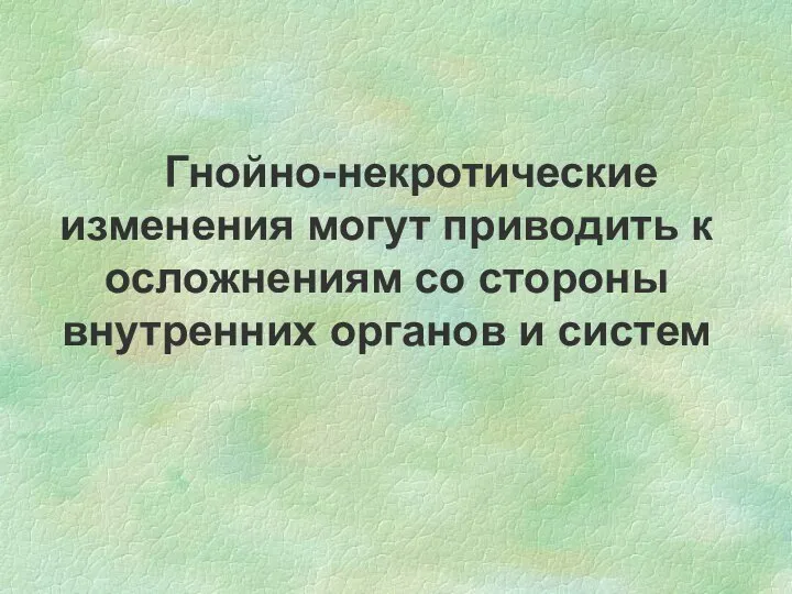 Гнойно-некротические изменения могут приводить к осложнениям со стороны внутренних органов и систем