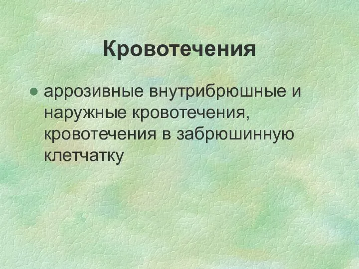 Кровотечения аррозивные внутрибрюшные и наружные кровотечения, кровотечения в забрюшинную клетчатку