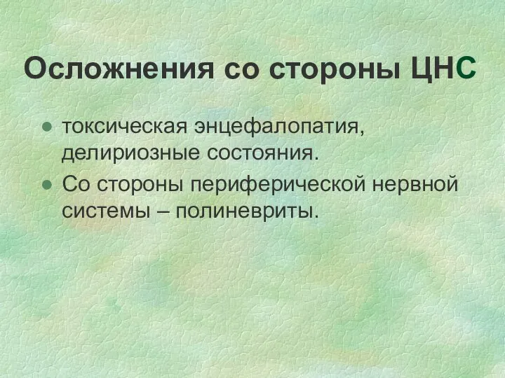 Осложнения со стороны ЦНС токсическая энцефалопатия, делириозные состояния. Со стороны периферической нервной системы – полиневриты.