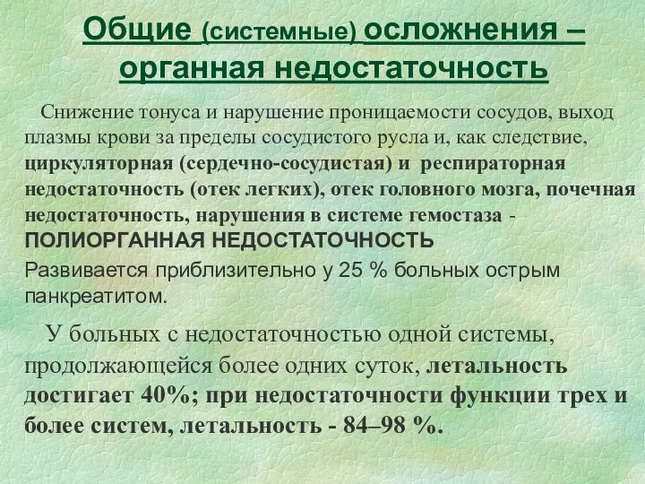 Общие (системные) осложнения – органная недостаточность Снижение тонуса и нарушение проницаемости