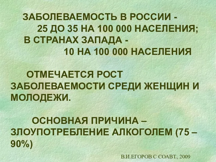 ЗАБОЛЕВАЕМОСТЬ В РОССИИ - 25 ДО 35 НА 100 000 НАСЕЛЕНИЯ;