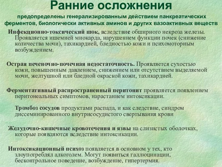 Ранние осложнения предопределены генерализированным действием панкреатических ферментов, биологически активных аминов и