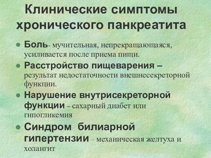 Клинические симптомы хронического панкреатита Боль- мучительная, непрекращающаяся, усиливается после приема пищи.