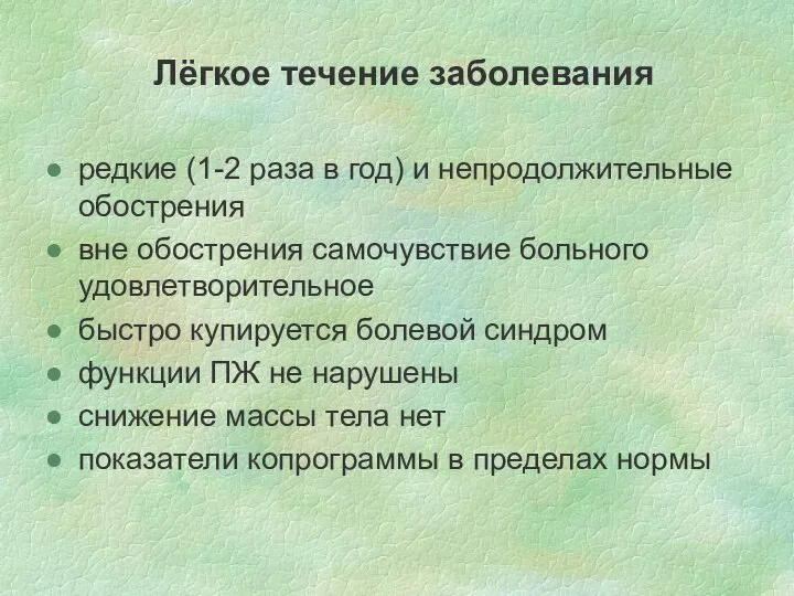 Лёгкое течение заболевания редкие (1-2 раза в год) и непродолжительные обострения