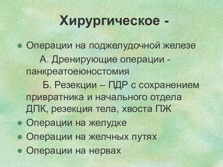 Хирургическое - Операции на поджелудочной железе А. Дренирующие операции - панкреатоеюностомия