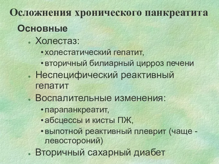 Осложнения хронического панкреатита (1 Основные Холестаз: холестатический гепатит, вторичный билиарный цирроз