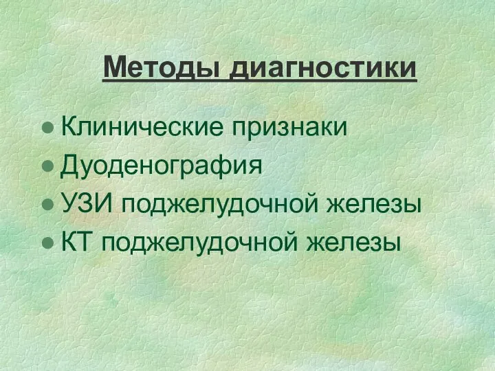 Методы диагностики Клинические признаки Дуоденография УЗИ поджелудочной железы КТ поджелудочной железы