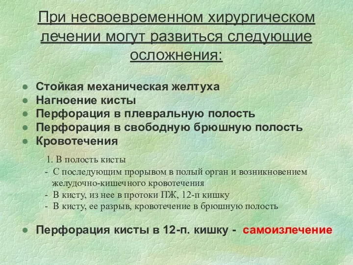 При несвоевременном хирургическом лечении могут развиться следующие осложнения: Стойкая механическая желтуха