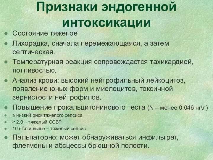 Признаки эндогенной интоксикации Состояние тяжелое Лихорадка, сначала перемежающаяся, а затем септическая.