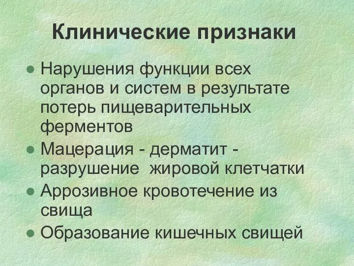 Клинические признаки Нарушения функции всех органов и систем в результате потерь