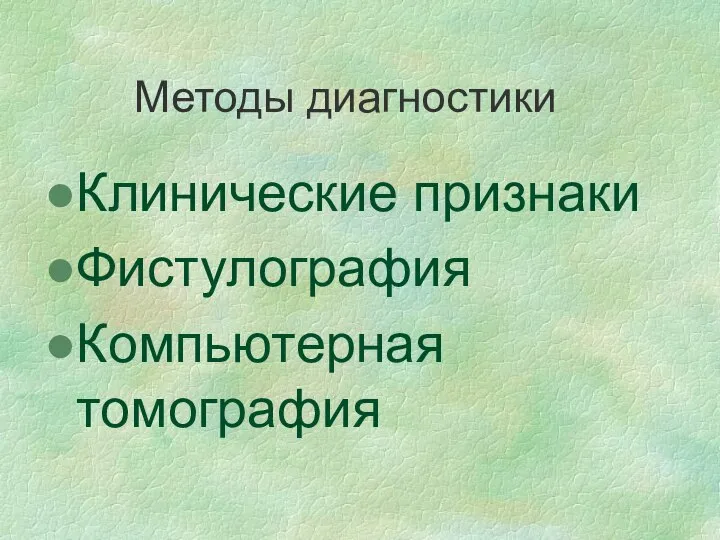 Методы диагностики Клинические признаки Фистулография Компьютерная томография