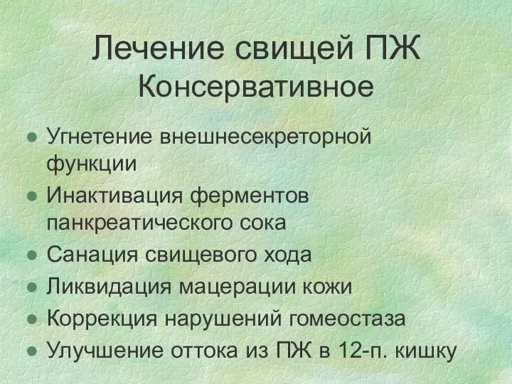 Лечение свищей ПЖ Консервативное Угнетение внешнесекреторной функции Инактивация ферментов панкреатического сока