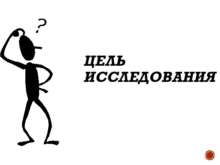 ЦЕЛЬ ИССЛЕДОВАНИЯ