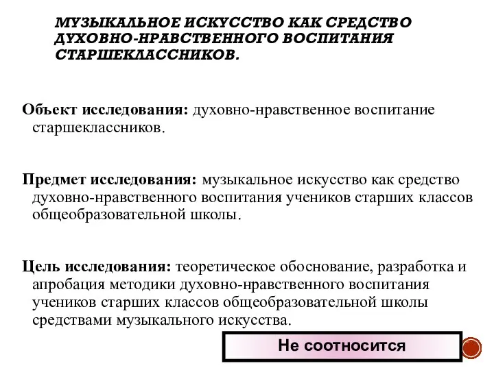 МУЗЫКАЛЬНОЕ ИСКУССТВО КАК СРЕДСТВО ДУХОВНО-НРАВСТВЕННОГО ВОСПИТАНИЯ СТАРШЕКЛАССНИКОВ. Объект исследования: духовно-нравственное воспитание