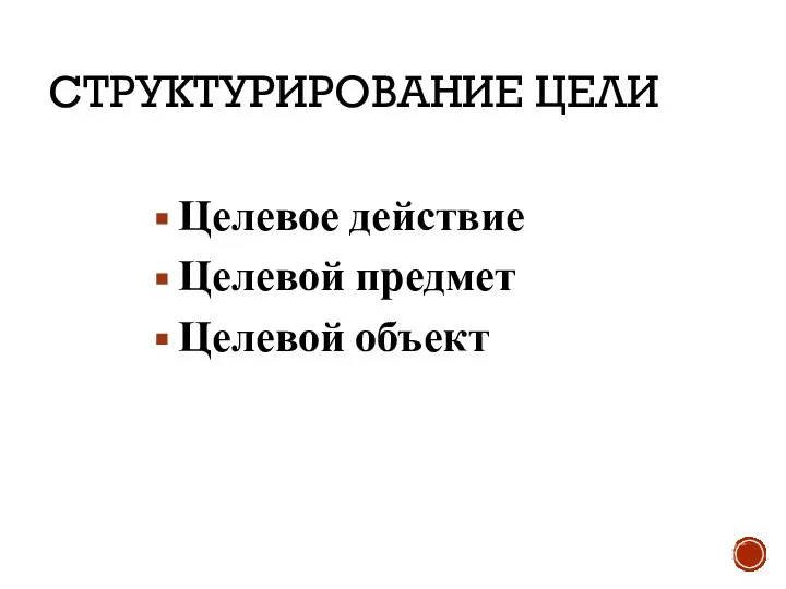 СТРУКТУРИРОВАНИЕ ЦЕЛИ Целевое действие Целевой предмет Целевой объект