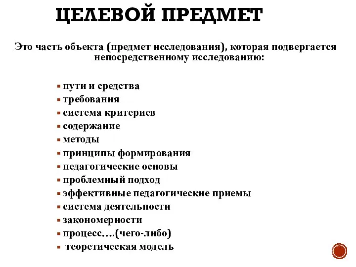 ЦЕЛЕВОЙ ПРЕДМЕТ Это часть объекта (предмет исследования), которая подвергается непосредственному исследованию: